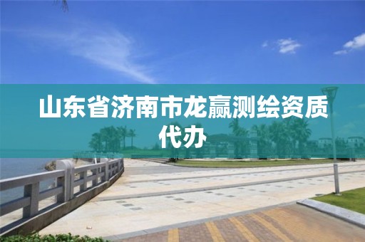 山東省濟南市龍贏測繪資質代辦