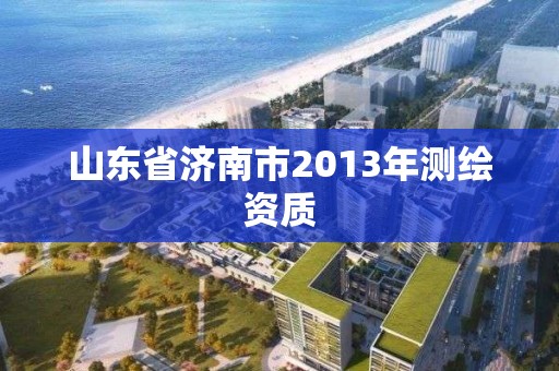 山東省濟南市2013年測繪資質