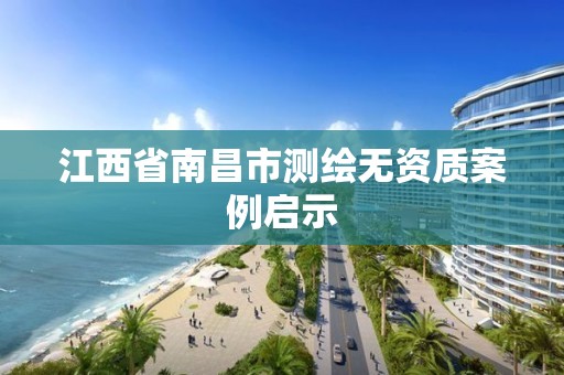 江西省南昌市測繪無資質案例啟示