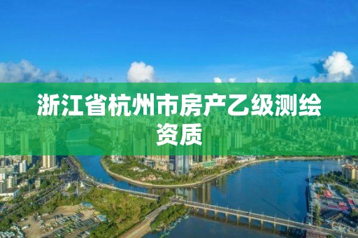 浙江省杭州市房產乙級測繪資質