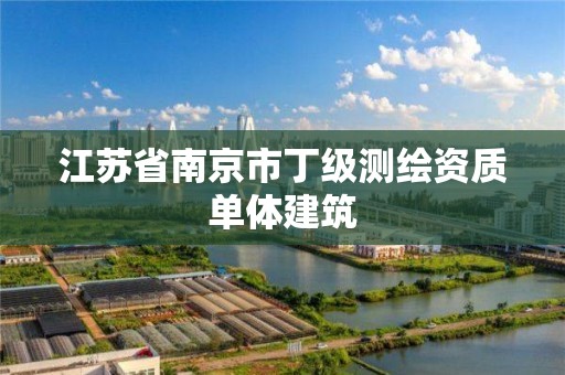 江蘇省南京市丁級測繪資質單體建筑