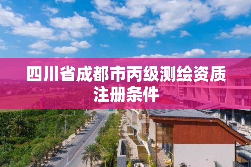 四川省成都市丙級測繪資質(zhì)注冊條件