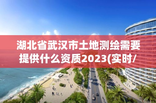 湖北省武漢市土地測繪需要提供什么資質(zhì)2023(實時/更新中)