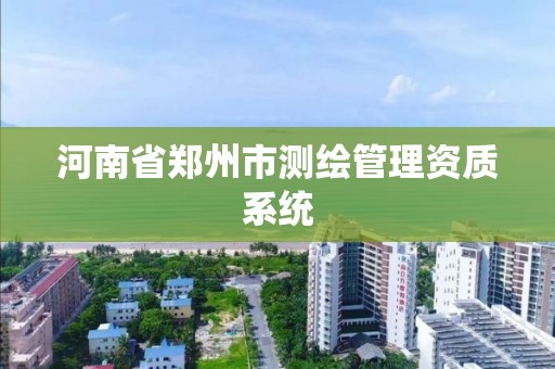 河南省鄭州市測繪管理資質系統