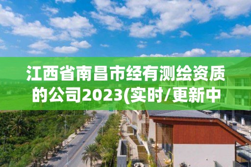 江西省南昌市經有測繪資質的公司2023(實時/更新中)