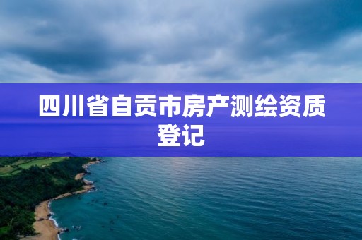 四川省自貢市房產測繪資質登記