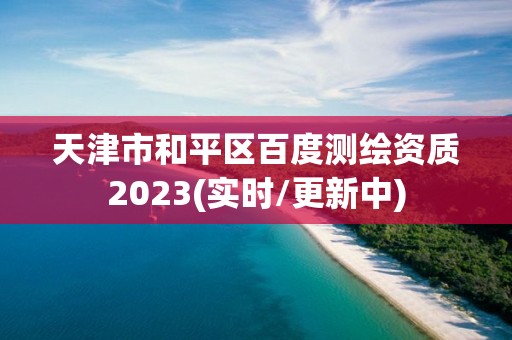 天津市和平區百度測繪資質2023(實時/更新中)