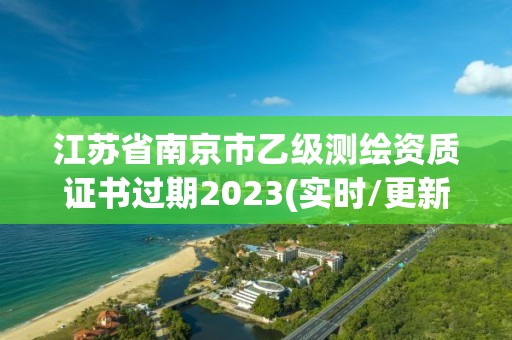 江蘇省南京市乙級測繪資質證書過期2023(實時/更新中)