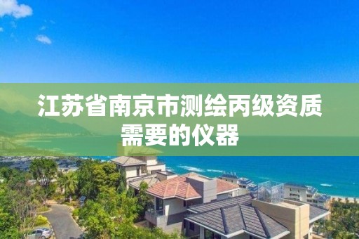 江蘇省南京市測繪丙級資質需要的儀器