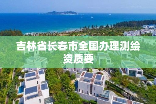 吉林省長春市全國辦理測繪資質要