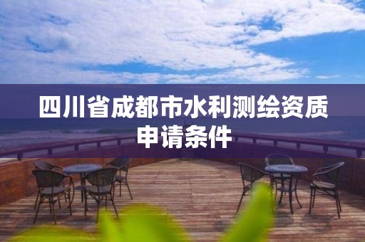 四川省成都市水利測繪資質申請條件