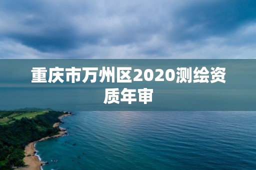 重慶市萬州區2020測繪資質年審