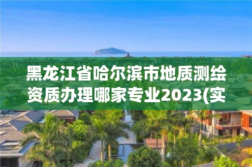 黑龍江省哈爾濱市地質(zhì)測繪資質(zhì)辦理哪家專業(yè)2023(實時/更新中)