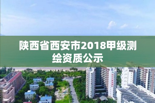 陜西省西安市2018甲級(jí)測(cè)繪資質(zhì)公示