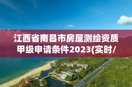 江西省南昌市房屋測繪資質甲級申請條件2023(實時/更新中)