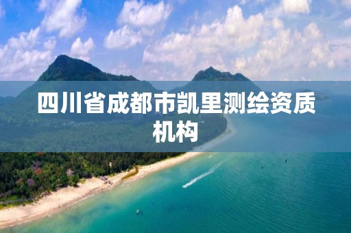 四川省成都市凱里測繪資質機構