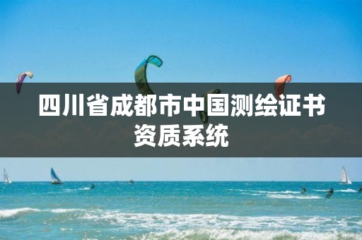 四川省成都市中國測繪證書資質系統