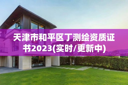 天津市和平區丁測繪資質證書2023(實時/更新中)