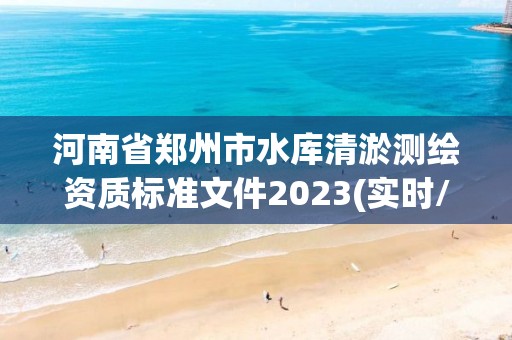 河南省鄭州市水庫清淤測繪資質標準文件2023(實時/更新中)