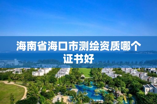 海南省海口市測(cè)繪資質(zhì)哪個(gè)證書好