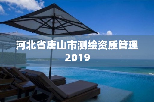 河北省唐山市測繪資質管理2019