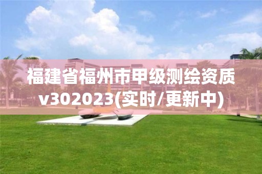 福建省福州市甲級測繪資質v302023(實時/更新中)