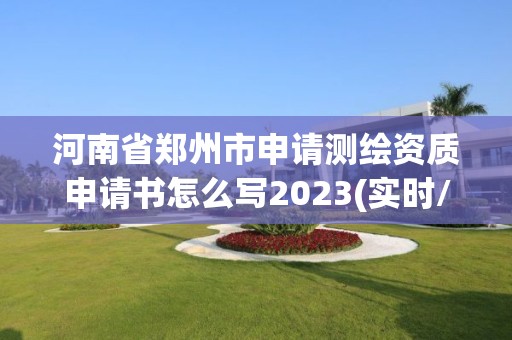 河南省鄭州市申請測繪資質(zhì)申請書怎么寫2023(實時/更新中)