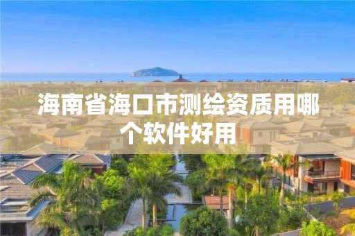 海南省海口市測繪資質用哪個軟件好用