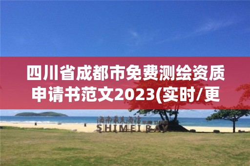 四川省成都市免費(fèi)測繪資質(zhì)申請書范文2023(實時/更新中)