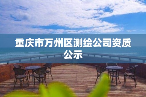 重慶市萬州區(qū)測繪公司資質(zhì)公示