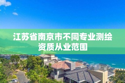 江蘇省南京市不同專業測繪資質從業范圍