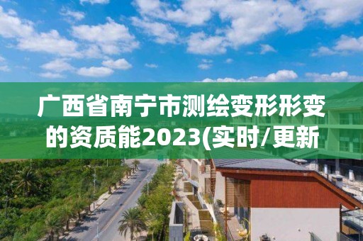 廣西省南寧市測繪變形形變的資質(zhì)能2023(實(shí)時(shí)/更新中)