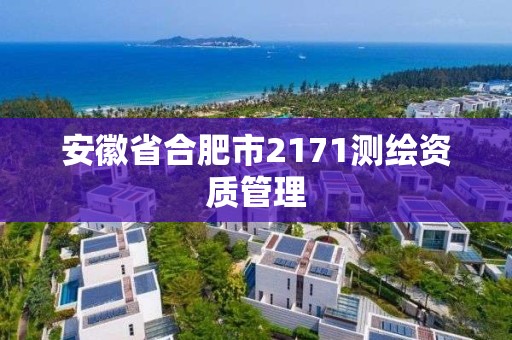 安徽省合肥市2171測繪資質管理