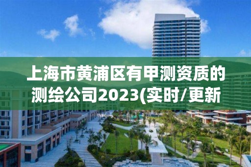 上海市黃浦區有甲測資質的測繪公司2023(實時/更新中)