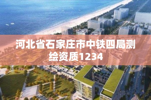 河北省石家莊市中鐵四局測繪資質1234