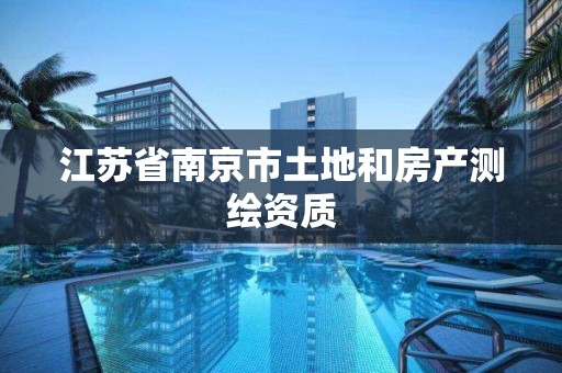 江蘇省南京市土地和房產測繪資質