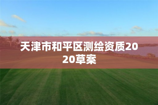 天津市和平區測繪資質2020草案