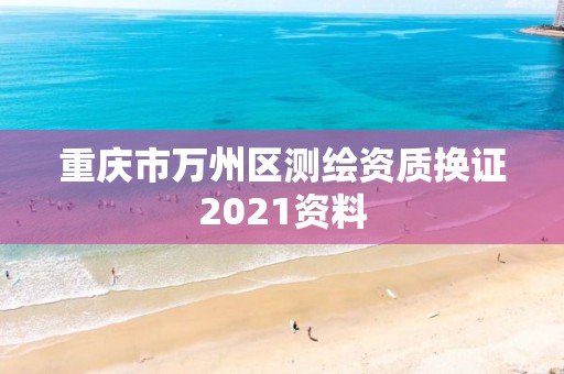 重慶市萬州區測繪資質換證2021資料