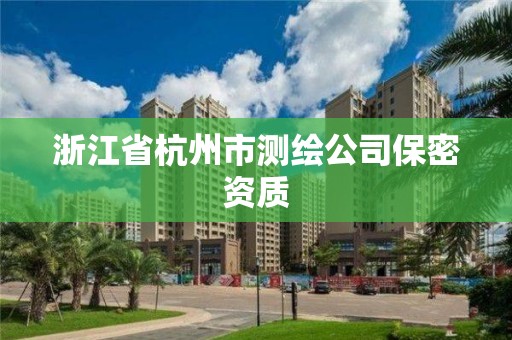 浙江省杭州市測繪公司保密資質