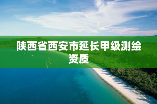 陜西省西安市延長甲級測繪資質