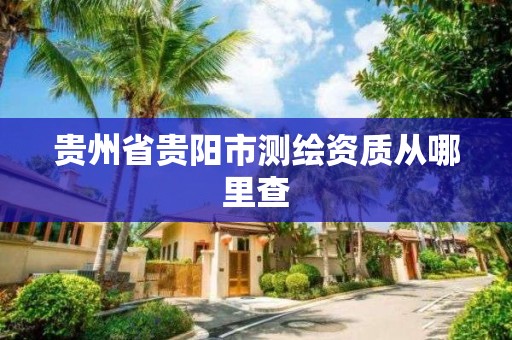 貴州省貴陽市測繪資質從哪里查