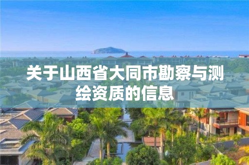 關于山西省大同市勘察與測繪資質的信息