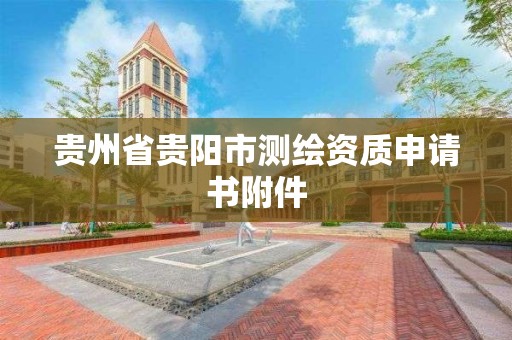 貴州省貴陽市測繪資質(zhì)申請書附件