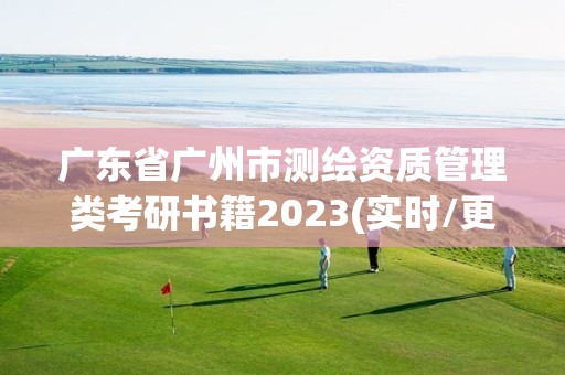 廣東省廣州市測繪資質(zhì)管理類考研書籍2023(實時/更新中)