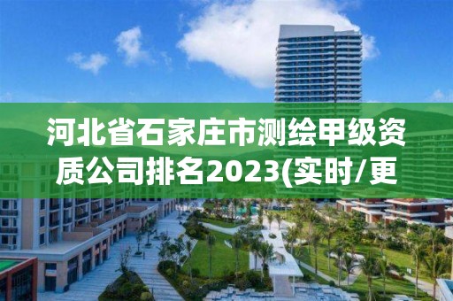 河北省石家莊市測繪甲級資質(zhì)公司排名2023(實(shí)時(shí)/更新中)