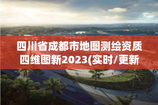 四川省成都市地圖測(cè)繪資質(zhì)四維圖新2023(實(shí)時(shí)/更新中)