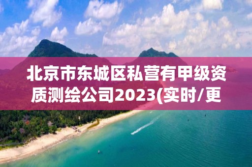 北京市東城區私營有甲級資質測繪公司2023(實時/更新中)