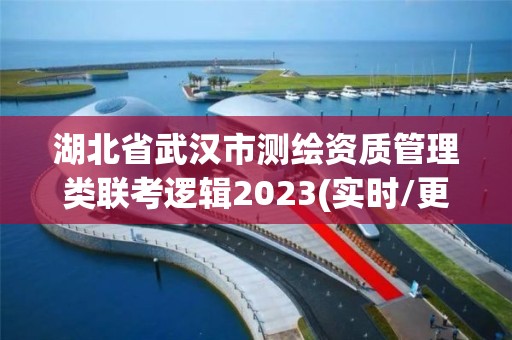 湖北省武漢市測繪資質(zhì)管理類聯(lián)考邏輯2023(實時/更新中)