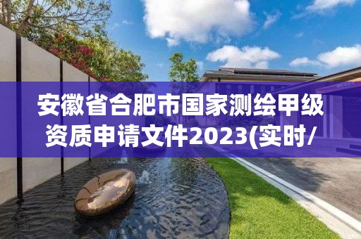 安徽省合肥市國家測繪甲級資質(zhì)申請文件2023(實(shí)時/更新中)