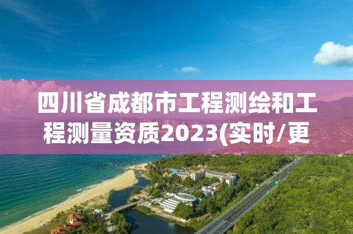 四川省成都市工程測繪和工程測量資質2023(實時/更新中)